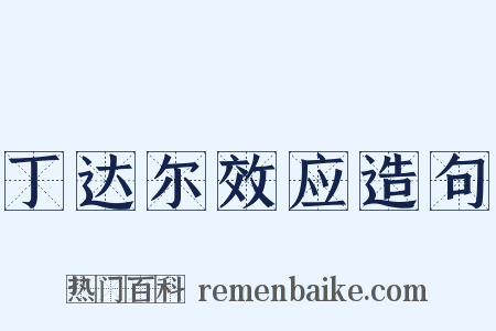 丁达尔效应造句是什么意思的图片